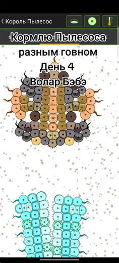 Скачать обоих организмов и игру можете в нашем телеграмм канале https://t.me/mel0n_mod Волар Бэбэ делал @Зубной техник #celllab #cell_lab #рекомендации #база