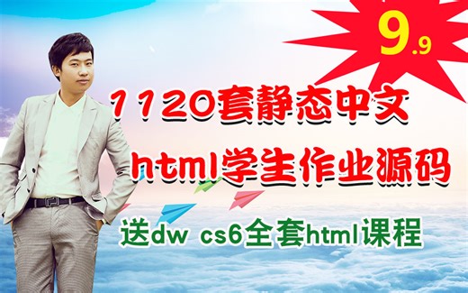 dwcs6教程 1000多套html中文版网站源码特惠9.9，dw学生作业成品网站网页模板定制修改介绍html css div javascript视频教程