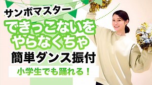 できっこないをやらなくちゃ/サンボマスター【運動会 お遊戯会ダンス】簡単ダンス振り付け – おさよせんせい