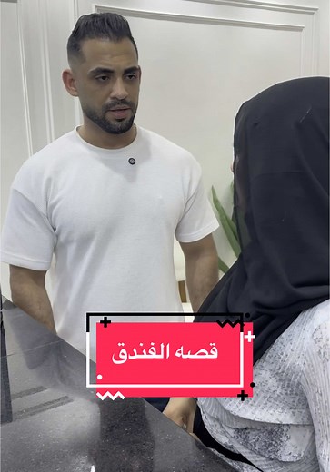 قصه الفندق: الجزء الأول - تفاصيل مثيرة