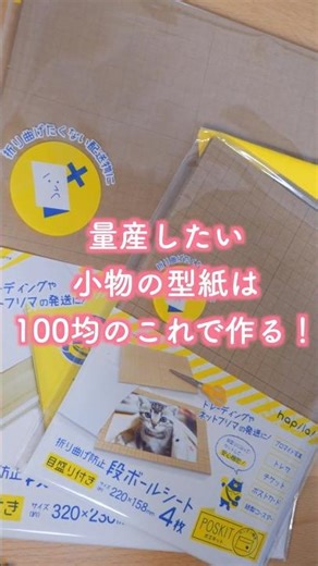 【DIY】量産したい型紙は100均のこれで作る！ / DIY:Durable DIY Patterns with 100-yen Shop Find! ✨#diy #100均diy #型紙