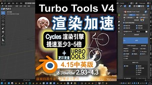 🫖渲染加速（Turbo Tools 4.15中英对照版）Blender中文版插件免费下载
