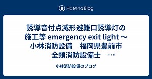 誘導音付点滅形避難口誘導灯の施工等 emergency exit light ～小林消防設備　福岡県豊前市　全類消防設備士　第二種電気工事士　経営学修士～