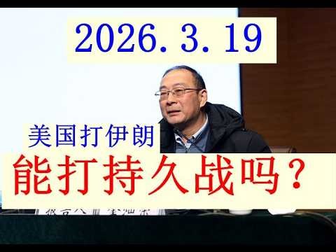 【2026.3.19最新分析】金灿荣总体分析 ：这一次的美国攻打伊朗，能坚持长期持久战吗？长期下来，美国能不能坚持下来？