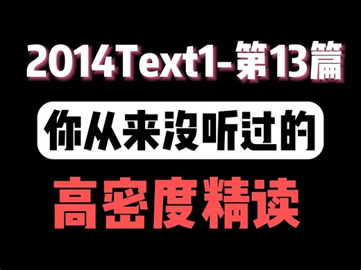 【英一90带刷】2014Text1（全）