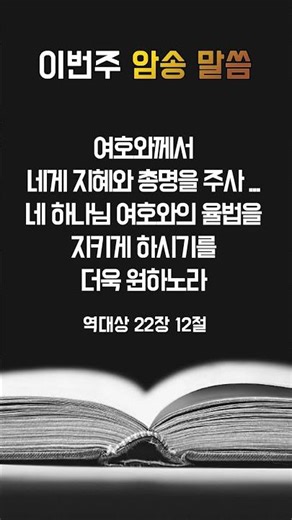 [고척교회] 이번주 암송 말씀_역대상 22장 12절