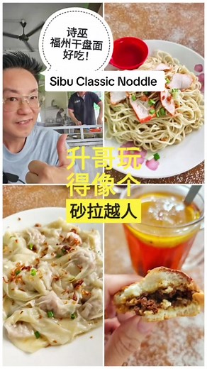 诗巫美食探秘：不可错过的干捞面