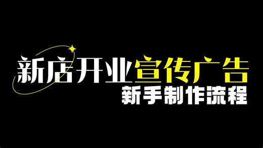 新店开业宣传H5广告链接制作新手入门级教程分享
