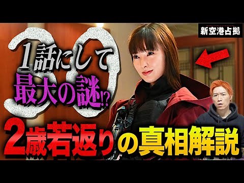 【新空港占拠】前作「大病院占拠」から伏線が？…これはミスではない!!意図的です！年齢詐称の裏にある”真相”を徹底解説！！！【櫻井翔】【獣】