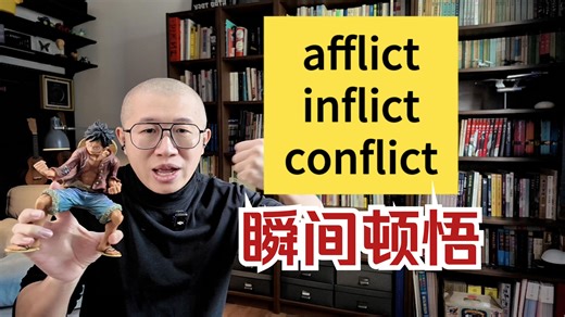 瞬间顿悟：afflict，inflict，conflict