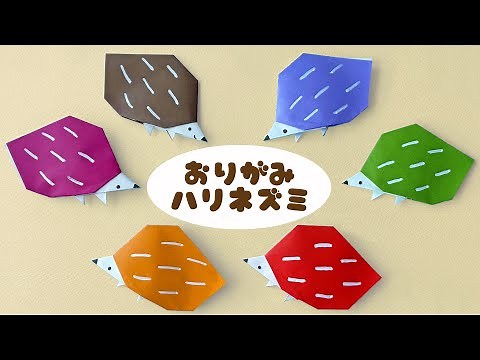 【動物の折り紙】１枚でハリネズミの折り方音声解説付☆Origami Hedgehog tutorial/たつくり