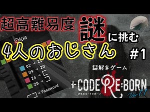 【超高難易度謎解き】 +codeRe:born（プラスコードリボーン）に挑むおじさん4人 #1