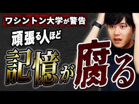 その習慣で、あなたの「記憶力」は大幅に低下｜9割が無自覚な脳の破壊行為【脳科学】