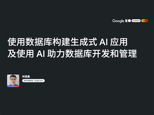 使用数据库构建生成式 AI 应用及使用 AI 助力数据库开发和管理