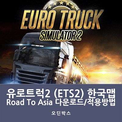 유로트럭2(ETS2) Road To Asia 모드 다운로드 및 적용방법