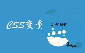 CSS变量教程 #1 - 什么是 CSS 变量
