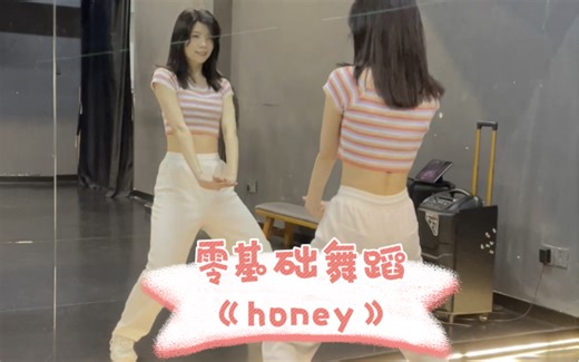 零基础舞蹈《honey》-明天出超详细保姆级教程