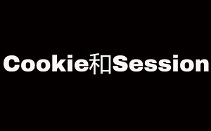 Flask Web开发教程(六)Cookie和Session