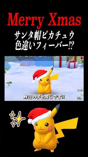 The Santa hat Pikachu is super shiny!? #shorts #pokemongo #Pokemongo