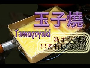 日式玉子燒 ﹣新手不失敗，超簡單易做 (Tamagoyaki - English Subtitle)