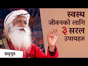 स्वस्थ रहने ३ सरल तरिकाहरू | Three Things for a Healthy Life | Sadhguru Nepali