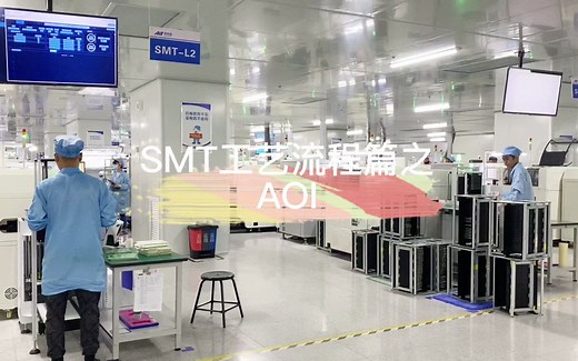 smt工艺流程第六步：AOI。