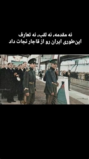 Legend Snippets on Instagram‎: "این‌طوری ایران رو از قاجار نجات داد اولین نامه حکومتی رضاشاه که هیچ مقدمه ای نداره،رک و پوست کنده. مجلس شاهد بازی و جمال بازی ممنوع است. رفع حاجت(ادرار و مدفوع کردن)در معابر عمومی ممنوع است. دفن مرده در زمین شخصی یا رها کردن آن ممنوع است. قمه زنی و زنجیر چاقویی و آویز قفل(مراسم شفا گیری مذهبی)ممنوع است. احدی حق مزاحمت به زنان به علت پوشش آنها را ندارد. عربده کشی و معرکه گیری ممنوع است. رفتن در خزینه های سراسر چرک و عفونت که تنها کار برای تمیز کردنشان،فرو بردن یک ش