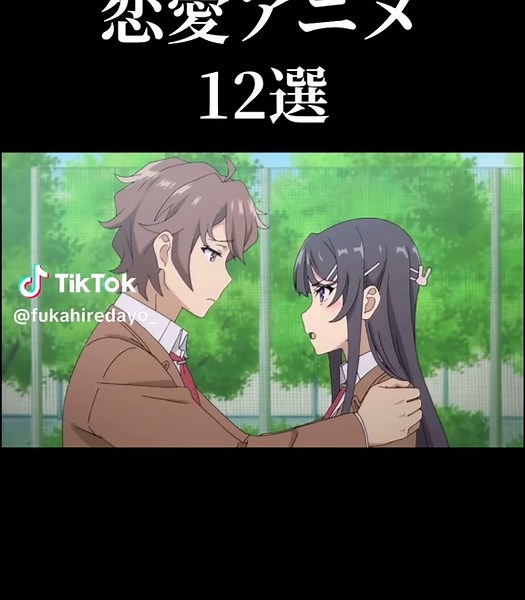 超有名な恋愛アニメ12選‼︎ #アニメ #anime #アニメ紹介 #恋愛アニメ #恋愛アニメオススメ #恋愛アニメおすすめ