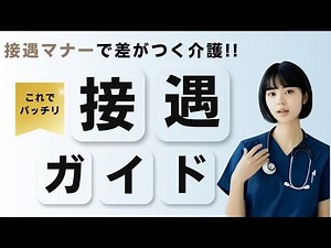 【介護新人研修】接遇マナーで差がつく介護現場～安心感と信頼感を生む態度・言葉づかい～