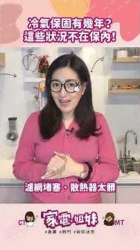 【家電學堂|冷氣壞了原廠不保固❓很多人都踩過這些雷，你一定要知道❗】 #Panasonic #HITACHI #DAIKIN #保固 #保固範圍 #維修 #冷氣知識 #家電知識