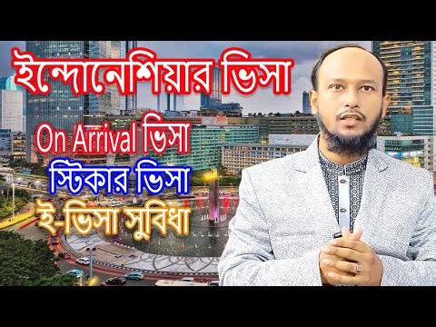 ইন্দোনেশিয়া ভিসার নতুন আপডেট ও কিভাবে করবেন। Indonesia Visa Guide