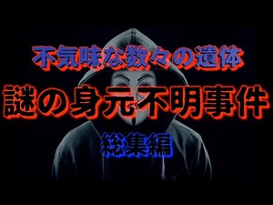 謎の身元不明事件【総集編】