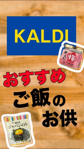 【KALDI】おすすめご飯のお供 #カルディコーヒーファーム #カルディ #kaldi
