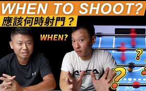应该何时射门？面对快速晃动的防守 -- 桌式足球教程｜Foosball Lab