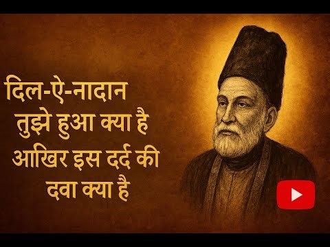 Dil-e-Nadaan Tujhe Hua Kya Hai | Mirza Ghalib’s Timeless Ghazal | Urdu Poetry