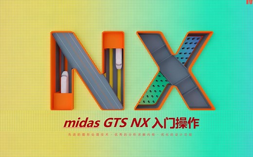 midas GTS NX基本操作入门