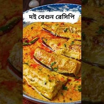 Doi Begun Recipe | Eggplant in Yogurt Curry Recipe #doibegun #homemade #atanurrannaghar #chefatanu