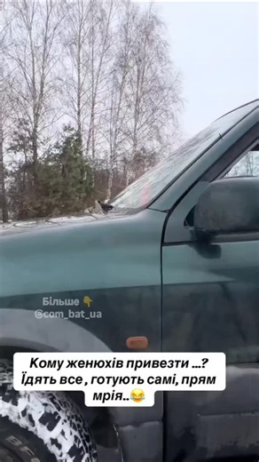 КОМЕДІЙНИЙ БАТАЛЬЙОН on Instagram: "Кому женихів привезти???"