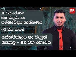 03 වන පාඩම | අන්තර්ජාලය හා විද්‍යුත් තැපෑල - 02 වන කොටස | 11 වන ශ්‍රේණිය | ICT Grade 11 Lesson 03