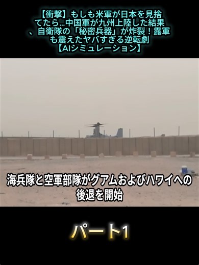 【衝撃】もしも米軍が日本を見捨てたら…中国軍が九州上陸した結果、自衛隊の「秘密兵器」が炸裂！露軍も震えたヤバすぎる逆転劇【AIシミュレーション】