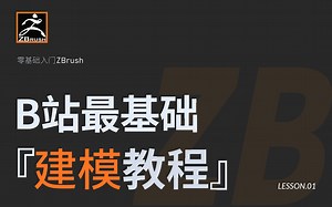 【ZBrush】拜托三连了！这绝对是全B站最用心的ZBrush建模零基础入门公开教程，从入门到精通，包括基础教程、案例教学、进阶学习和全流程实战！助你早日出师
