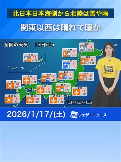 1月17日の北日本の天気予報