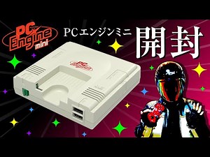 PCエンジンミニ開封【PC Engine Mini】