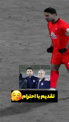 ‎امیرs‎ on Instagram‎: "📍 تقدیم با احترام😘 صدای گوشیتو بلند کن . . . ‌ #پرسپولیس_قهرمان #استقلال #تراختورآذربایجان"‎