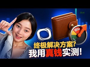 Opter 测评：它能解决 CEX 和 DEX 的难题吗？实盘测试 + 奖励讨论