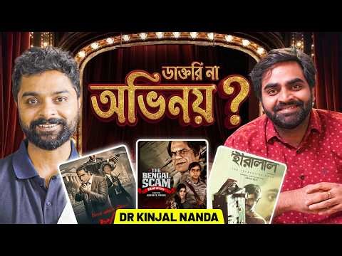 শ্যুটিং সেটে ডাক্তারির অভিজ্ঞতা জানালেন ডাঃ কিঞ্জল নন্দ | হাসপাতাল, থিয়েটার, সিনেমা | Epi-85
