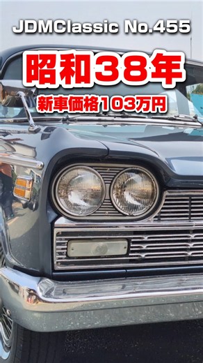 【旧車ファン必見】1963年 日産 セドリック 1900 DX 30型系｜ 昭和の名車 NISSAN CEDRIC JDM Classic #shorts