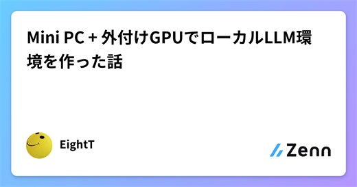 Mini PC   外付けGPUでローカルLLM環境を作った話