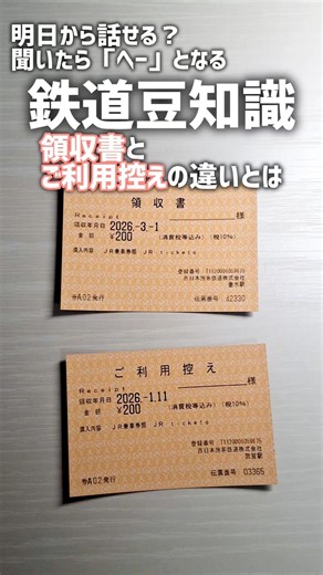 【鉄道豆知識】領収書とご利用控えの違いとは！？