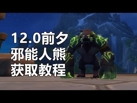 Super Easy Guide to Obtaining the Fel Bear Appearance in Mage Tower (Pre-Patch 12.0) and the Drui...